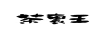 茶里王