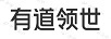 有道領(lǐng)世