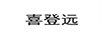 喜登遠(yuǎn)