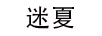 迷夏