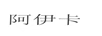 阿伊卡