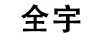 全宇