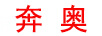 奔奧