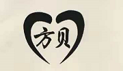 方貝
