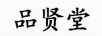 品賢堂