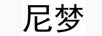 尼夢(mèng)