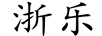 浙樂(lè)