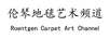 倫琴地毯藝術(shù)頻道（Roentgen Carpet Art Channel）