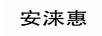 安淶惠