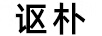 謳樸