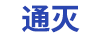 通滅