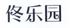 佟樂園