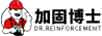 加固博士