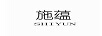 施蘊（SHIYUN）