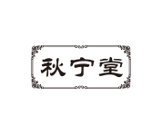 秋寧堂