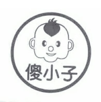 傻小子