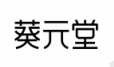 葵元堂