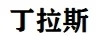 丁拉斯