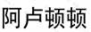 阿盧頓頓