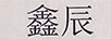 鑫辰