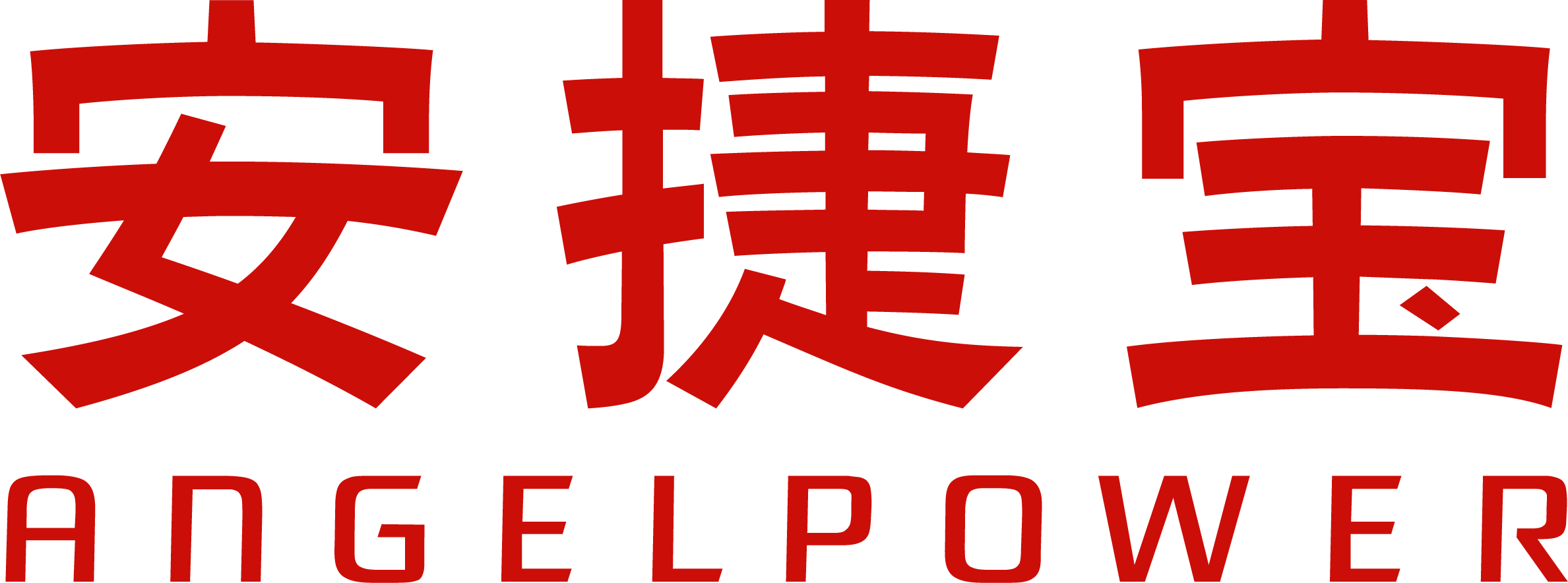 安捷寶（Angel power）