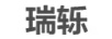 瑞轢