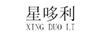 星哆利