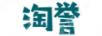 淘譽(yù)