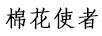 棉花使者（cottonenvoy）