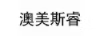 澳美斯睿