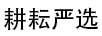 耕耘嚴(yán)選