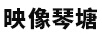 映像琴塘