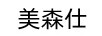 美森仕