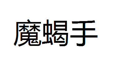 魔蝎手
