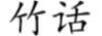 竹話(huà)
