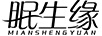 眠生緣（MIANSHENGYUAN）