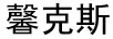 馨克斯