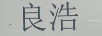 良浩
