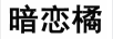 暗戀橘