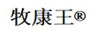 牧康王
