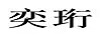 奕珩