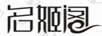 名姬閣