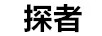 探者