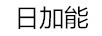 日加能