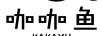 咖咖魚(yú)