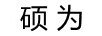 碩為