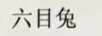 六目兔
