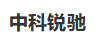 中科銳馳