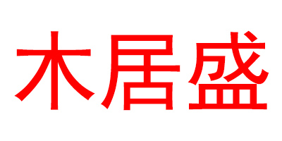 木居盛