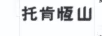 托肯恒山